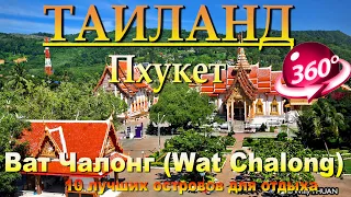 Ват Чалонг Пхукет. Wat Chalong Phuket. 10 лучших островов для отдыха. 10 best islands to relax