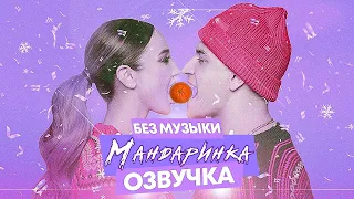 Ольга Бузова & DAVA - МандаринкаОЗВУЧКАБЕЗ МУЗЫКИ