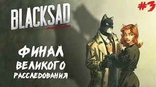 САМАЯ ГЛАВНАЯ ТАЙНА [ФИНАЛ] ● BLACKSAD: UNDER THE SKIN [НУАР ДЕТЕКТИВ] ● ПОЛНОЕ ПРОХОЖДЕНИЕ #3