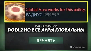 ЭТО ДОТА 2 НО ВСЕ АУРЫ ГЛОБАЛЬНЫ! DOTA 2 BUT AURAS ARE GLOBAL #2