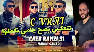 Cheb Ramzi 31•FT Manini_Sahar [ C Vrai Tat3akas _ بصح جامي نكملوا]