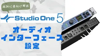 【超・初心者向け解説】Studio Oneオーディオインターフェース設定と、音が出ない時の対処法