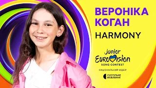 Вероніка Коган - Harmony | Нацвідбір на Дитяче Євробачення-2024