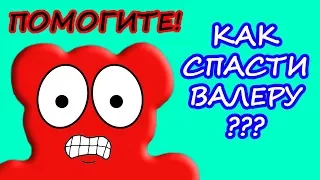 Познаватель и Желейный Медведь Валера Против Жуликов | Помощь Познавателю