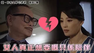 【愛．回家之開心速遞精華短片】第892集精華 女人真正想要的只是陪伴