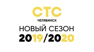 СТС-Челябинск: Новый телесезон 2019/2020