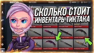 СКОЛЬКО СТОИТ ИНВЕНТАРЬ ТикТака в Standoff 2