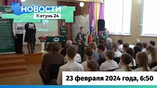 Новости Алтайского края 23 февраля 2024 года, выпуск в 6:50