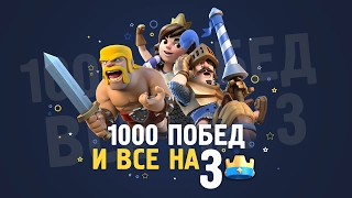 1 000 ПОБЕД И ВСЕ НА 3 КОРОНЫ. КАК? | CLASH ROYALE