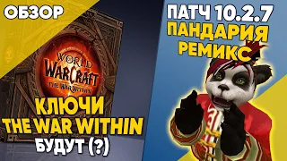 Ключи The War Within будут (?) ПАНДАРИЯ РЕМИКС патч 10.2.7  World of Warcraft Dragonflight