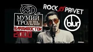 Мумий Тролль / Blur - Владивосток 2000 (Cover by #ROCKPRIVET)
