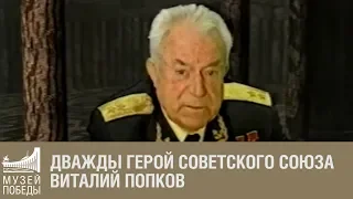 Дважды Герой Советского Союза Виталий Попков