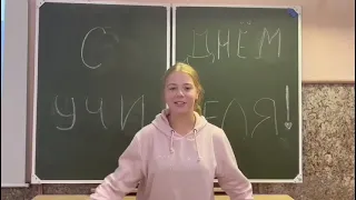 С Днём учителя! (МОУ СШ №81_6Б)