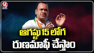 We Will Give Runamafi By August 15, Says Komatireddy Venkat Reddy | V6 News