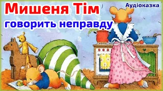 Мишеня Тім говорить неправду 💙 Терапевтична казка 💙 На українській мові
