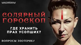 Можно ли носить чужую одежду? | Солярный гороскоп - где праздновать ДР? | Где хранить прах усопших?