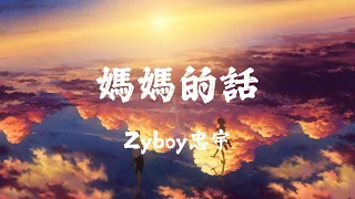 Zyboy忠宇- 媽媽的話『從小的時候就經常聽我媽媽講，長大以後不會遇上童話中的姑娘。』【動態歌詞】