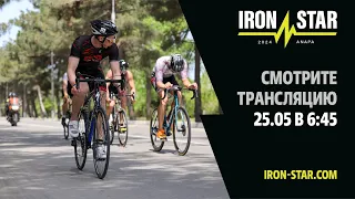 ПРЯМАЯ ТРАНСЛЯЦИЯ IRONSTAR ANAPA 2024