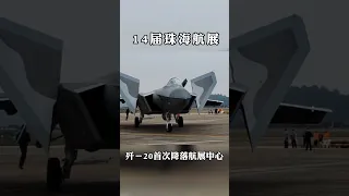 近距離觀察中國第五代隱形戰鬥機殲20（J-20），A super close look at the J-20, China's 5th generation stealth fighter!