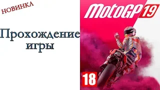 MotoGP 19 - НОВИНКА - Прохождение игры