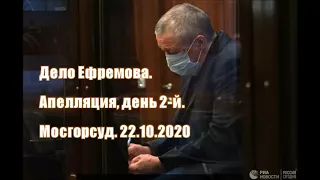 ОН ЛАЙН ТРАНСЛЯЦИИ. Дело Ефремова. Апелляция, день 2-й. Мосгорсуд. 22.10.2020. См. сылки под видео