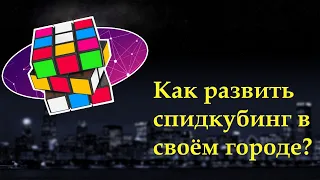 Как Развить Спидкубинг В Своём Городе?