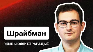 Шрайбман: Демсилы атакуют Тихановскую, Кац, претензии к Вечёрко, Прокопьев, Лукашенко / Еврорадио