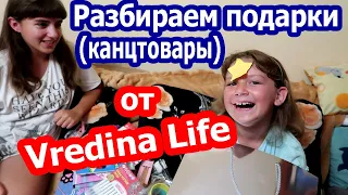 VLOG ПОДАРКИ (КАНЦТОВАРЫ) ОТ Vredina Life !!!