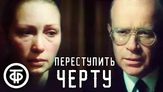 Переступить черту. Детектив. Серия 2 "Маэстро" (1985)