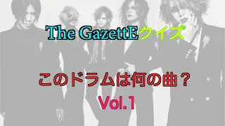 the GazettEクイズ「このドラム何の曲？」Vol.1