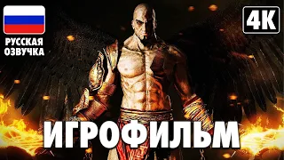 ИГРОФИЛЬМ | GOD OF WAR: ASCENSION ➤ Полное Прохождение [4K] ➤ ФИЛЬМ Бог Войны: Восхождение