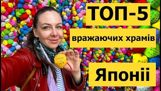 ТОП-5 вражаючих храмів Японії #японія #синтоїзм #топ5 #буддизм  #japan