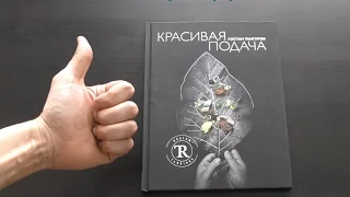 Обзор Книги "Красивая Подача" - Рустам Тангиров #красиваяподача #дневникповара