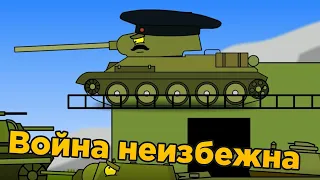 Война неизбежна! - Мультики про танки