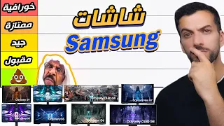 قيمت 21 شاشة العاب من سامسونج (بعضهم ماانصح بيهم ب 2023 🤯)