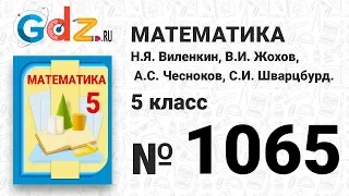 № 1065- Математика 5 класс Виленкин