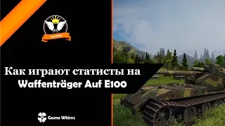 Как играют статисты на Waffenträger Auf E100 (Вафля Е 100)