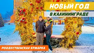 Как встречают НОВЫЙ ГОД в Калининграде. Как украсили город. Что поесть и где согреться?