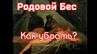 Родовой бес.Как убрать родового беса? Изгнание сущностей.