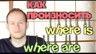 КАК ПРОИЗНОСИТЬ WHERE ARE | WHERE IS В РЕЧИ