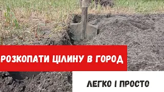 Як легко і просто розкопати цілину???! Приводимо город в порядок!