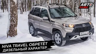 Lada Niva Travel обретёт дизельный характер 📺 Новости с колёс №2809
