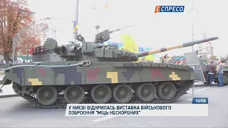 У Києві відкрилась виставка військового озброєння "Міць нескорених"