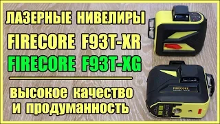 Лазерные уровни с Алиэкспресс Firecore F93T-XG и Firecore F93T-XR, стоит ли брать?