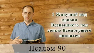 Псалом 90 (91). Побажання під час карантину.