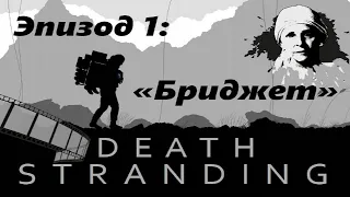 Film Death Stranding Эпизод 1: Бриджет | Кат-сцена