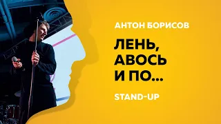 Stand-up (Стендап) | Лень, Авось и по... | Антон Борисов