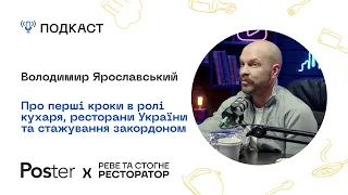 Подкаст «Реве та стогне ресторатор» — Володимир Ярославський про карʼєру кухаря й закордонний досвід