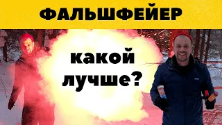 ФАЛЬШФЕЙЕР. КАКОЙ ЛУЧШЕ? ОБЗОР И ТЕСТ