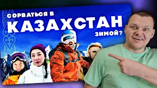 7 причин сорваться в Казахстан зимой | каштанов реакция